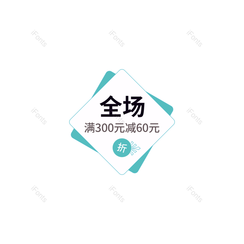 简约图片,满减元素,促销标签PNG,电商活动免抠素材
