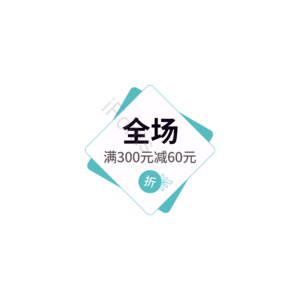 简约 电商活动 促销标签 促销模板 满减 活动促销