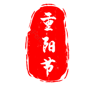 重阳节 印章 章 中国风 古风 传统元素 印章模板 重阳