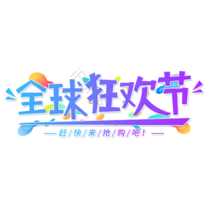 小清新 蓝色渐变 卡通 大气 全球狂欢节 艺术字 电商