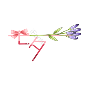 七夕 紫色 小清新 鲜花 七夕字体 爱情
