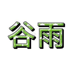谷雨 创意字体 字体 气节 二十四 艺术字体 节日字体 谷雨字体