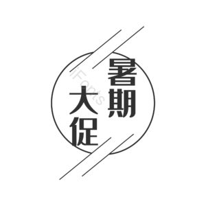 淘宝 天猫 主图 标志 标题 标签 艺术字 暑期大促