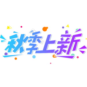 小清新 蓝色 渐变 秋季上新 大气 艺术字