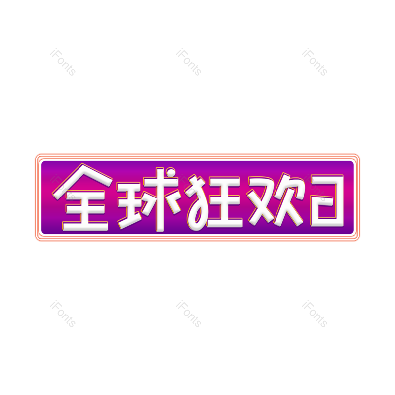 艺术字图片,艺术字体元素,创意艺术字PNG,免抠素材