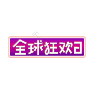双十二 全球狂欢日 创意艺术字 双十二元素设计 艺术字体 艺术字