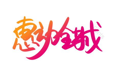 惠动全城 潮流服饰 购物狂欢 淘宝 天猫 京东 新品上新 创意字