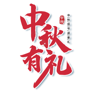 红色 大气 中秋有礼 中国风 传统 节日 艺术字