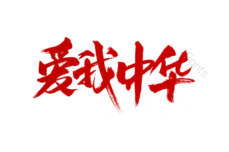 爱我中华书法字 70周年 国庆节字体设计 举国欢庆书法字 毛笔字 艺术字 手写字