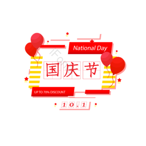节日 国庆节 10.1国庆节 装饰 气球 庆祝国庆 中国