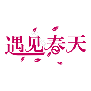 遇见春天 原创创意艺术字 字体元素设计 艺术字 艺术字体设计 创意字体 春季