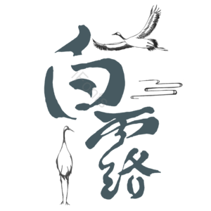 中国风 白露 字体 祥云 仙鹤 装饰