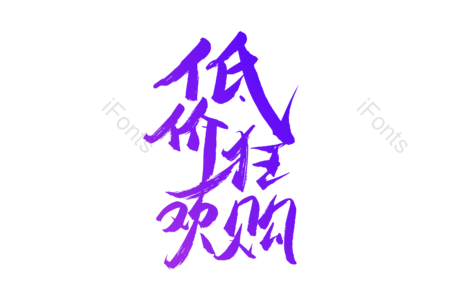 低价狂欢购 大聚惠 优惠劵 购物 聚划算 书法字 艺术字 毛笔字