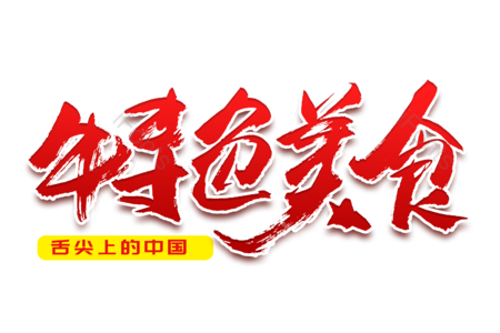 特色美食 恭贺中秋 中秋快乐 情满中秋 中秋团圆 情满中秋 书法字 艺术字