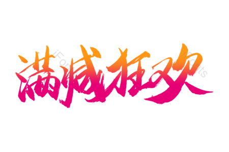 满减狂欢 团购优惠 火热疯抢 尽情购物 购物狂欢 电商 促销 书法字