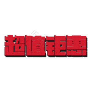 双十一 双11 11 11 超值钜惠 钜惠 双十一钜惠 双11