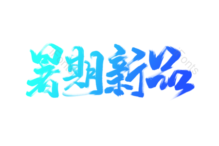 暑期新品 毛笔字 暑期上新 暑期优惠 新品 手写字 暑假优惠 艺术字