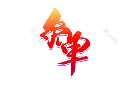 免单 全场半价 购物狂欢 优惠劵 书法字 艺术字 毛笔字 