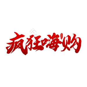 疯狂嗨购 双11 11.11 双十一 嗨购 疯狂双11