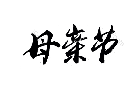 母亲节书法字 母亲节艺术字 母亲节毛笔字 母亲节字体设计 母亲节手写字 妈妈好