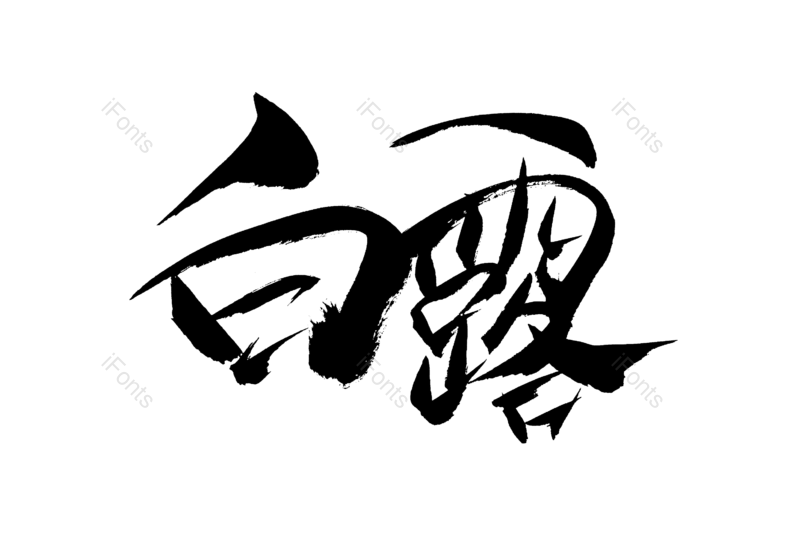艺术字图片,节日元素,文案PNG,创意字免抠素材