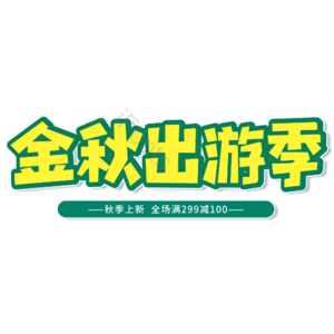 黄色 电商 金秋出游季 促销 艺术字 上新