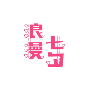 浪漫七夕 艺术字 七夕元素设计 艺术字元素 艺术字体 浪漫七夕艺术字