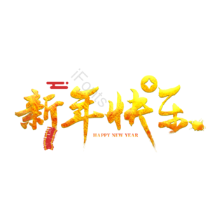 新年快乐  金色  新年 春节 祝福语 