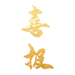 喜报 金榜题名 高考结果 高考光荣榜 高考喜报