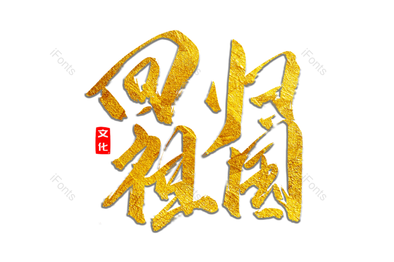 艺术字图片,文案元素,书法字PNG,党建免抠素材