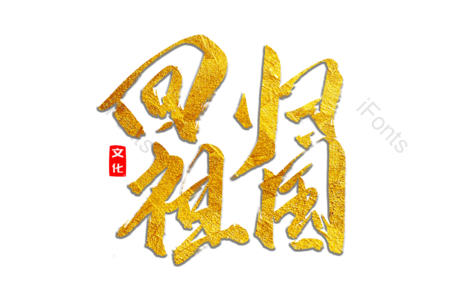 国庆节 香港回归 建党节 艺术字 书法字 毛笔字 文案 手写字体