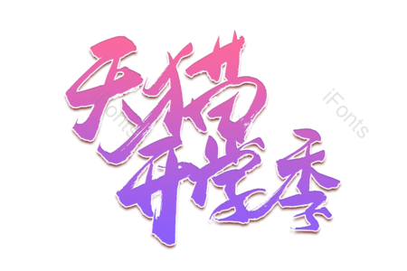 天猫开学季 欢迎新同学 开学季 开学大促销 暑假班 开学典礼 书法字 艺术字