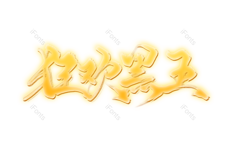 感恩节图片,圣诞节元素,PNG,免抠素材