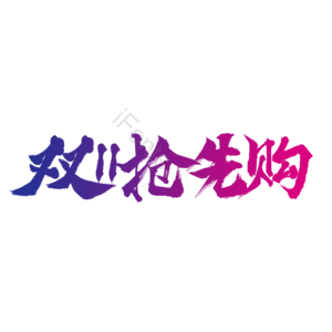 双11 双十一 双十一抢先购 抢先购 11 11 双11购物