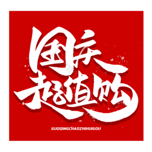 国庆促销 国庆大促 国庆节 欢度国庆 喜迎国庆 国庆狂欢购 国庆电商 国庆嗨购