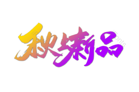 秋季新品 换新季 错过不再 活动 打折 优惠活动 暑假 书法字
