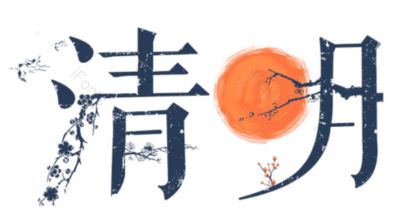 清明 时节 红太阳  字体设计 源文件 艺术字