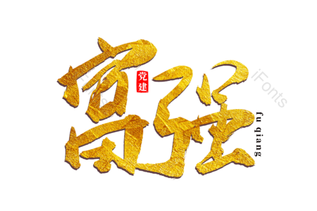 富强 爱国 友善 和谐 建党节 书法字 艺术字 毛笔字