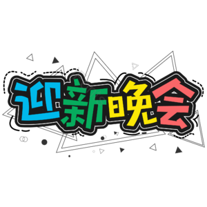 彩色 大气 校园 开学季 迎新晚会 艺术字 新学期