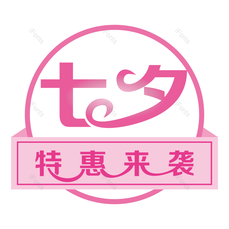 艺术字图片,七夕元素,优惠活动PNG,情人节免抠素材