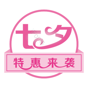 七夕 情人节 优惠活动 特惠来袭 艺术字 粉色