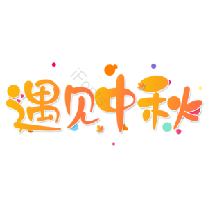 小清新 黄色 渐变 遇见中秋 艺术字 中秋节