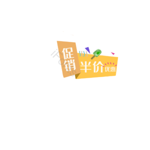 电商促销 半价优惠 促销活动 半价优惠 优惠活动 促销标签 立即参与标签