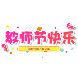 小清新 红色 渐变 电商 教师节快乐 艺术字