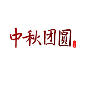 艺术字 中秋 中秋团圆 创意字体 手写体 电商