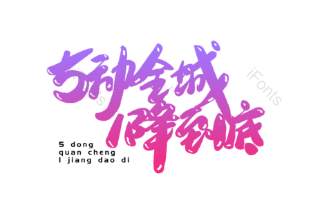 5动全城一降到底 超级狂欢 狂暑季 吃货盛典 淘宝造物节 书法字 艺术字 毛笔字