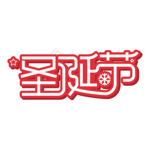 艺术字 圣诞节