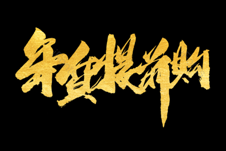 年货提前购书法艺术字 金鼠送福书法字 拜年啦艺术字 鼠年大吉艺术字 拜年啦毛笔字 新年快乐毛笔字 新年大吉艺术字 2020毛笔字