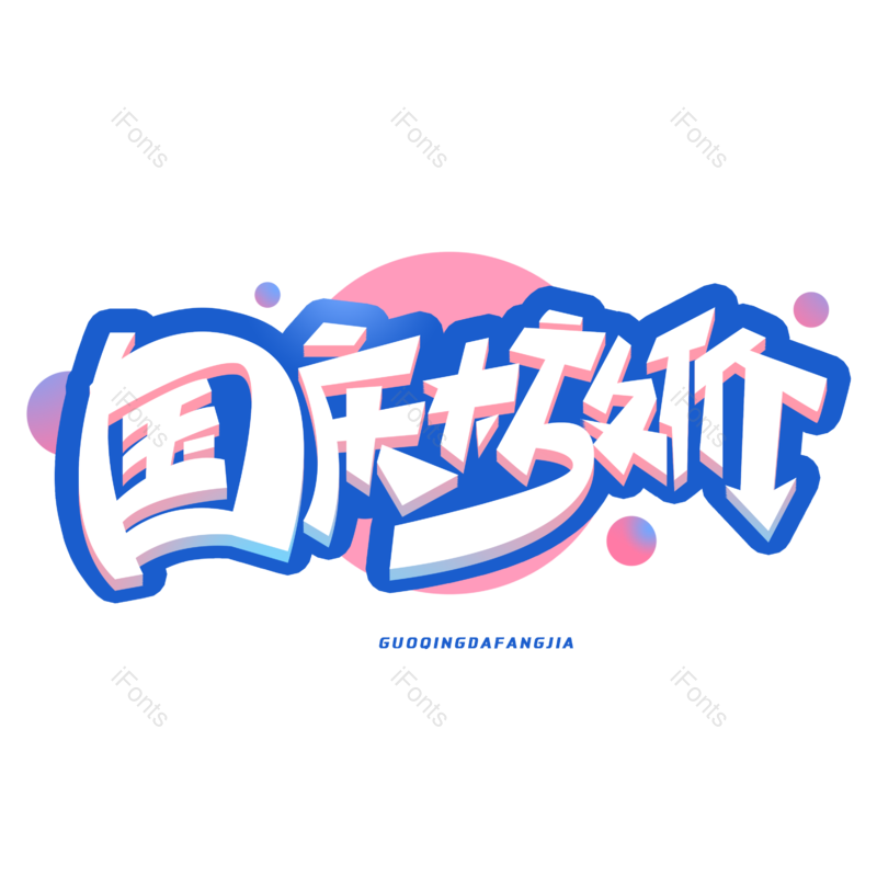 国庆图片,元素,PNG,免抠素材