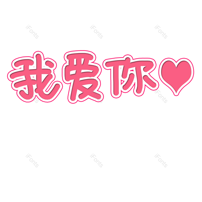 艺术字体设计图片,元素,PNG,免抠素材